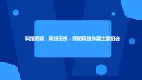 科技防骗，网络无忧：预防网络诈骗+课件-2022-2023学年高中主题班会+