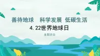 4.22+世界地球日+善待地球++科学发展+低碳生活+课件-2022-2023学年高三主题班会