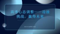 高考心态调整：迎接挑战，赢得未来+课件-2023届高三主题班会