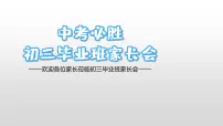 中考必胜（九年级冲刺中考家长会）课件PPT