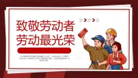 致敬劳动者 劳动最光荣(五一劳动节主题班会)课件PPT