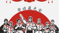 小学主题班会劳动节主题班会：劳动 最光荣 课件