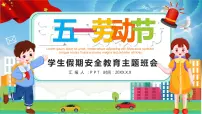 小学主题班会课件:五一劳动节假期安全教育 通用版