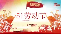 五一劳动节主题让青春在劳动中闪光(课件)小学生主题班会
