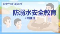 中小学生防溺水安全教育课件