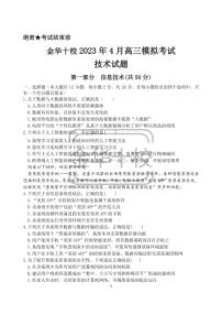 2023金华十校高三下学期二模技术试题扫描版含答案