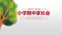 小学期中家长会课件PPT