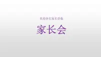 上学期工作总结（家长会）课件PPT