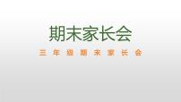 三年级期末家长会课件PPT