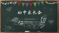 2022-2023学年初中家长会课件
