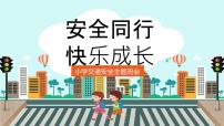 安全同行 ，快乐成长——小学交通安全主题班会课件PPT