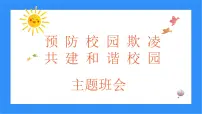 预防校园欺凌共建和谐校园主题班会课件