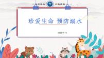 珍爱生命 预防溺水 主题教育课件