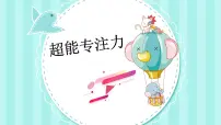 小学班会 超能专注力训练 主题班会 课件