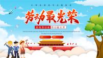 致敬劳动者劳动最光荣（课件）小学生主题班会