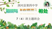 如何与青春期孩子相处主题班会课件