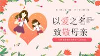 母亲节主题班会1课件PPT