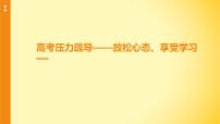 高考压力疏导——放松心态、享受学习课件PPT