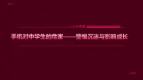 手机对中学生的危害——警惕沉迷与影响成长课件PPT