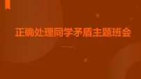 正确处理同学矛盾主题班会课件PPT