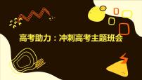 高考助力:冲刺高考主题班会课件PPT
