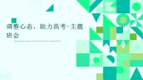 调整心态，助力高考-主题班会课件PPT