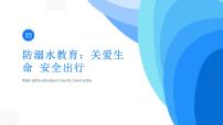 防溺水教育：关爱生命 安全出行课件PPT