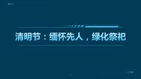 清明节：缅怀先人，绿化祭祀课件PPT