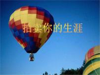 拍卖你的生涯 课件