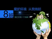 环保主题班会——爱护环境从我做起课件PPT