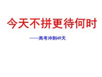 今天不拼更待何时 高考冲刺50天主题班会课件