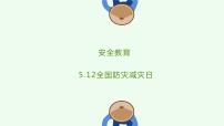 安全教育  5.12全国防灾减灾日（课件）小学生安全主题班会