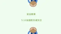 安全教育 5.12全国防灾减灾日（课件）小学生安全主题班会
