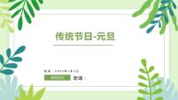 传统节日-元旦(课件)小学传统文化教育主题班会