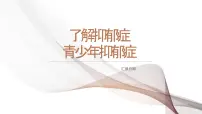 了解抑郁症青少年抑郁症课件PPT