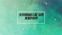 关爱孤独症儿童 点亮星星的世界（课件）小学生安全教育主题班会