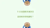 5·12全国防灾减灾日 这些知识你知道吗？（课件）小学生安全主题班会