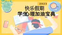 五一假期，快收下这份小长假收心指南（课件）小学生主题班会