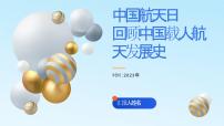 中国航天日，回顾中国载人航天发展史（课件）小学教育主题班会