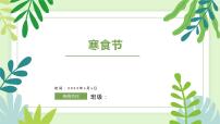 寒食节(课件)小学传统文化教育主题班会