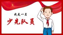 1.少先队知识（课件）小学爱国教育通用版
