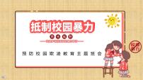 2023年预防校园欺凌主题班会-2022-2023学年初中主题班会优质课件