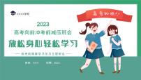 2023高考最后30天压力缓解必备方法课件PPT