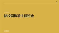防校园欺凌+课件-2022-2023学年高中主题班会