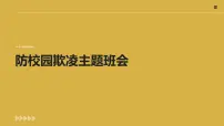 防校园欺凌+课件-2022-2023学年高中主题班会