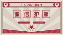 315，我们一起同行——3·15”国际消费者权益日主题班会-【上好班会课】2022-2023学年初中优质班会课件集锦