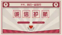 315，我们一起同行——3·15”国际消费者权益日主题班会-【上好班会课】2022-2023学年初中优质班会课件集锦