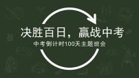 决胜百日，赢战中考——中考倒计时百日誓师主题班会-【上好班会课】2022-2023学年初中优质班会课件集锦