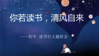 你若读书,清风自来——初中世界读书日主题班会-【上好班会课】2022-2023学年初中优质班会课件集锦