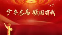 少年志高 强国有我——初中爱国教育主题班会（课件含视频）-【上好班会课】2022-2023学年初中优质班会课件集锦